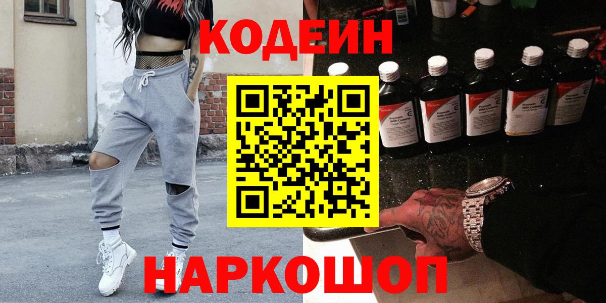 Кодеиновый сироп Lean напиток Lean (лин)  Codein Purple Drank  Вход с VPN  Курган 